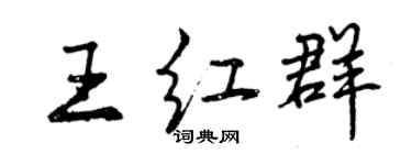 曾慶福王紅群行書個性簽名怎么寫