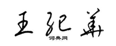 梁錦英王紀華草書個性簽名怎么寫