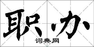 翁闓運職辦楷書怎么寫