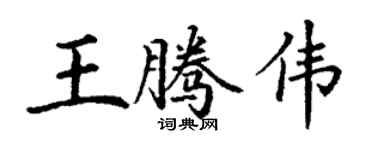 丁謙王騰偉楷書個性簽名怎么寫