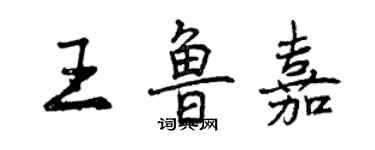 曾慶福王魯嘉行書個性簽名怎么寫