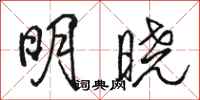駱恆光明曉行書怎么寫
