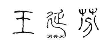 陳聲遠王延芬篆書個性簽名怎么寫