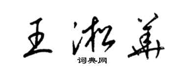 梁錦英王淞華草書個性簽名怎么寫