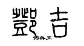 曾慶福鄧吉篆書個性簽名怎么寫
