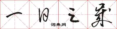 駱恆光一日三歲草書怎么寫