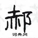 楊為國寫的硬筆隸書郝