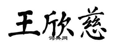 翁闓運王欣慈楷書個性簽名怎么寫
