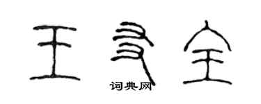 陳聲遠王友全篆書個性簽名怎么寫