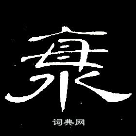 席夔千字文中海的寫法