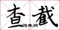 周炳元查截楷書怎么寫