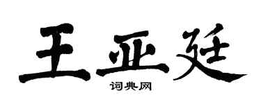 翁闓運王亞廷楷書個性簽名怎么寫