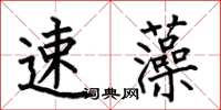 何伯昌速藻楷書怎么寫
