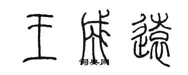 陳墨王成遠篆書個性簽名怎么寫