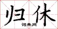 丁謙歸休楷書怎么寫