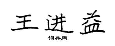 袁強王進益楷書個性簽名怎么寫