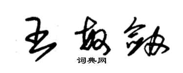 朱錫榮王敏劍草書個性簽名怎么寫