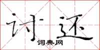 黃華生討還楷書怎么寫