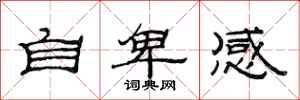范連陞自卑感隸書怎么寫