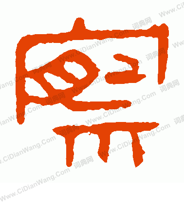 馬王堆帛書寫的察