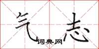 田英章氣志楷書怎么寫