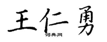 丁謙王仁勇楷書個性簽名怎么寫