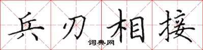 田英章兵刃相接楷書怎么寫