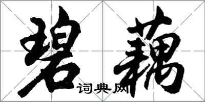 胡問遂碧藕行書怎么寫