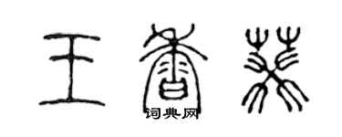 陳聲遠王香葵篆書個性簽名怎么寫