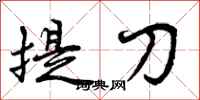 曾慶福提刀行書怎么寫