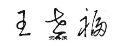 駱恆光王世福草書個性簽名怎么寫