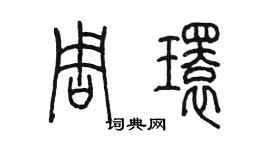 陳墨周環篆書個性簽名怎么寫