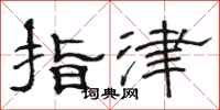駱恆光指津隸書怎么寫