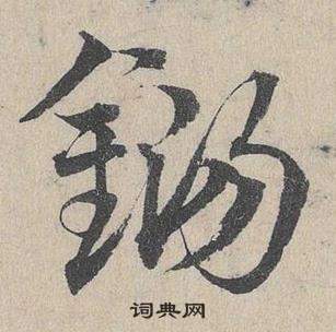 葉衡草書書法作品欣賞_葉衡草書字帖_書法字典