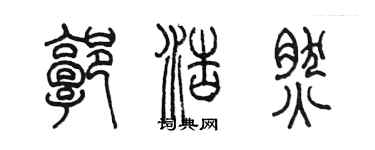 陳墨郭浩然篆書個性簽名怎么寫