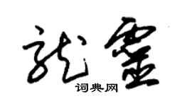 朱錫榮龍靈草書個性簽名怎么寫