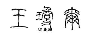 陳聲遠王瓊爾篆書個性簽名怎么寫