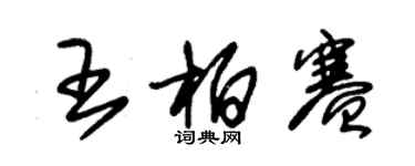 朱錫榮王柏賽草書個性簽名怎么寫