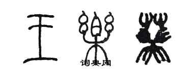 陳墨王樂葵篆書個性簽名怎么寫