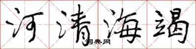 曾慶福河清海竭行書怎么寫