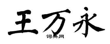 翁闓運王萬永楷書個性簽名怎么寫