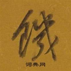瘧隸書書法_瘧字書法_隸書字典