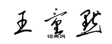 梁錦英王童默草書個性簽名怎么寫