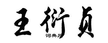 胡問遂王衍貞行書個性簽名怎么寫