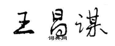 曾慶福王昌謀行書個性簽名怎么寫