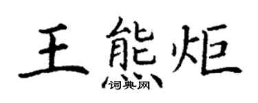 丁謙王熊炬楷書個性簽名怎么寫
