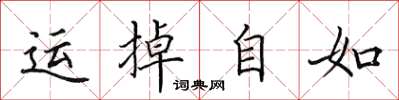 田英章運掉自如楷書怎么寫
