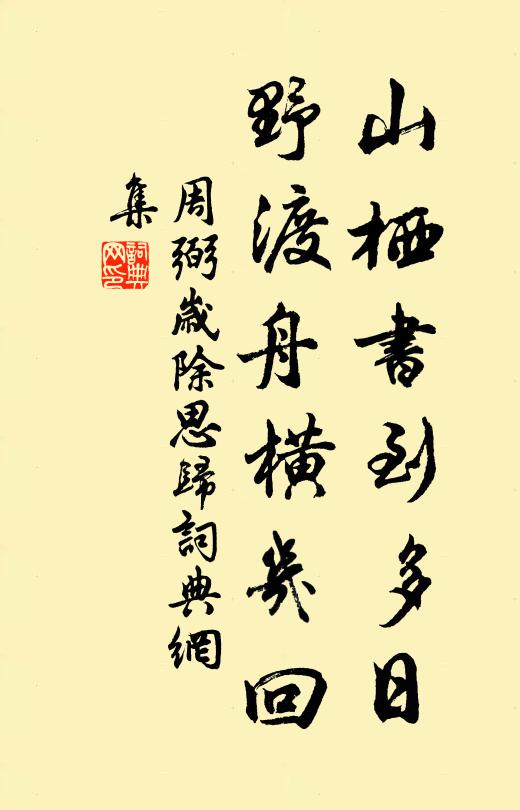洗沐廢已久，徐之勿匆匆 詩詞名句