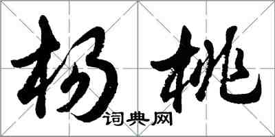 胡問遂楊桃行書怎么寫