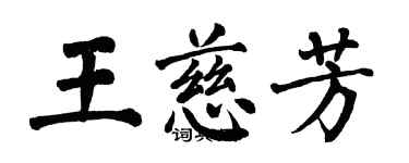 翁闓運王慈芳楷書個性簽名怎么寫